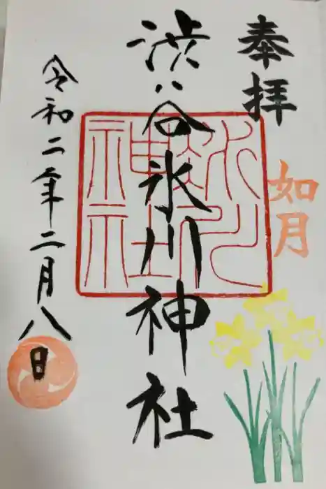 渋谷氷川神社の御朱印