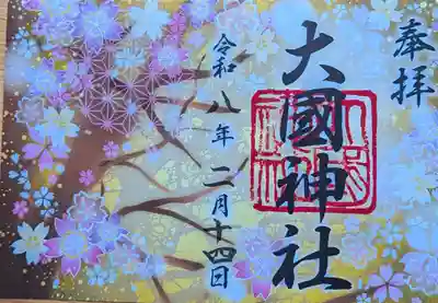 大國神社の御朱印