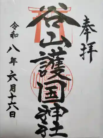谷山護国神社の御朱印 2026年06月
