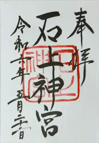 石上神宮(奈良県)