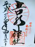 𠮷水神社(吉水神社)の御朱印