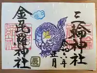 金刀比羅社の御朱印