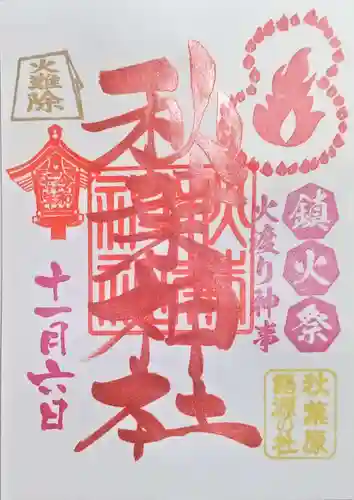 秋葉神社の御朱印