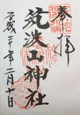 御朱印