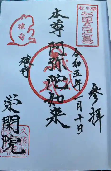 栄閑院(東京都)