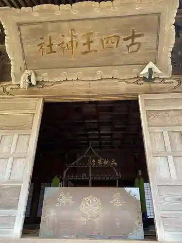 古四王神社(秋田県)