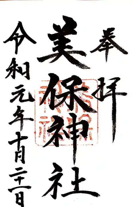 美保神社の御朱印