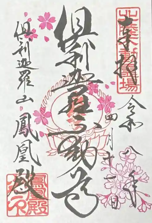 倶利迦羅不動寺鳳凰殿の御朱印