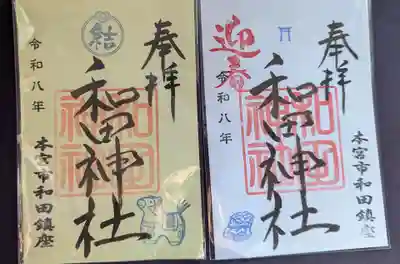 和田神社の御朱印
