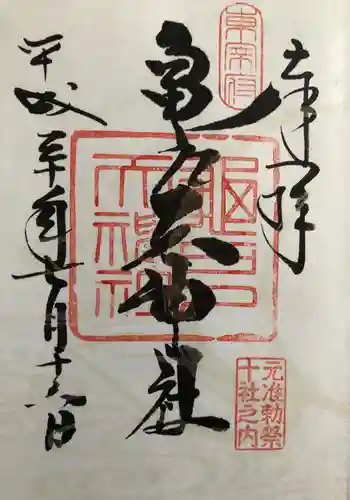 亀戸天神社の御朱印