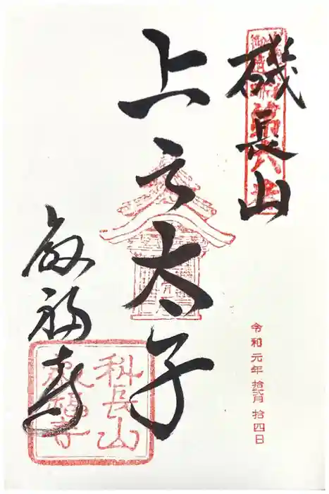 叡福寺の御朱印