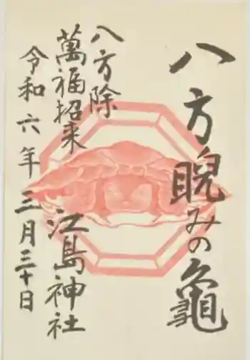 龍宮(江島神社)の御朱印 2024年03月