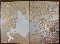 潮見ヶ岡神社の御朱印帳