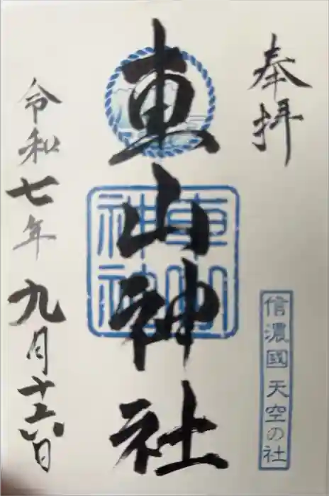 車山神社の御朱印