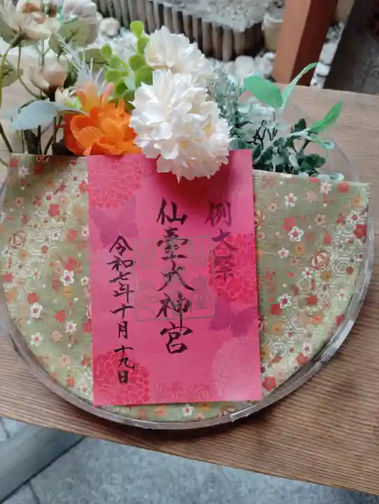仙台大神宮の御朱印