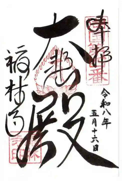 福林寺(滋賀県)