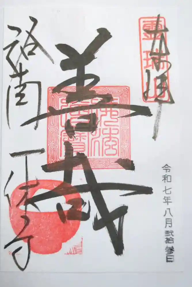 酬恩庵一休寺の御朱印