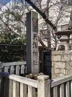 天孫神社(滋賀県)