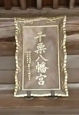 千栗八幡宮のその他建物