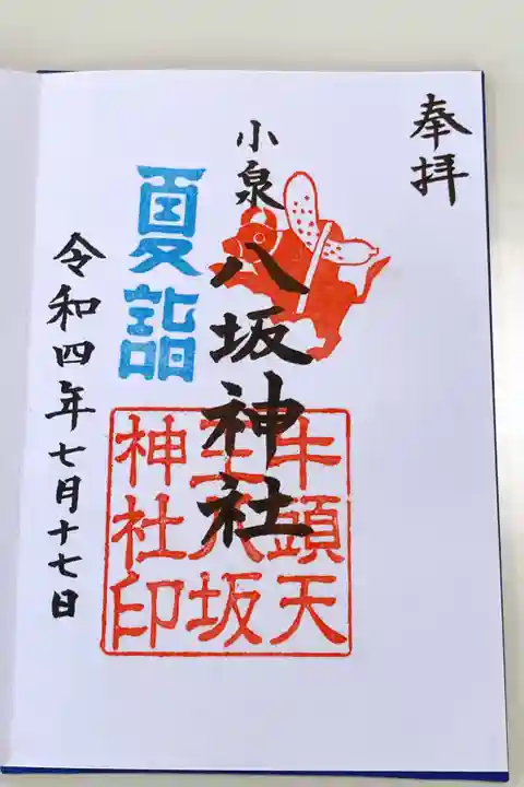 夏詣限定御朱印