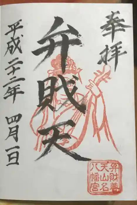 山名八幡宮の御朱印