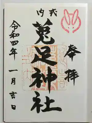 菟足神社の御朱印