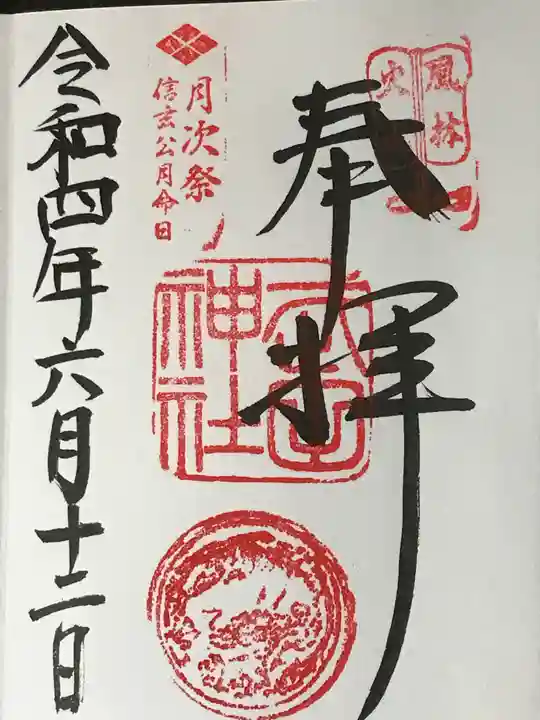 武田神社の御朱印