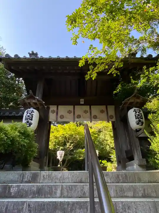 覚園寺の山門・神門