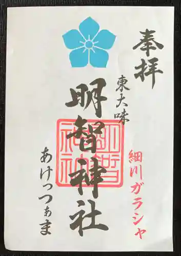 明智神社の御朱印