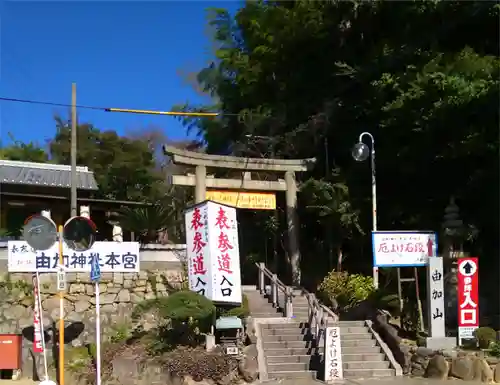 由加神社（和気由加神社）の鳥居