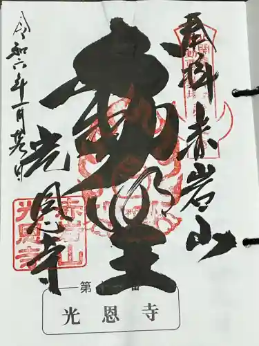 光恩寺の御朱印