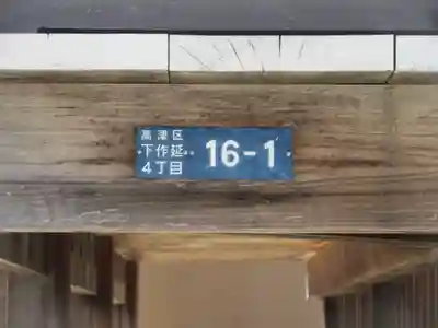 下作延神明神社(神奈川県)