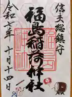 福島稲荷神社(福島県)