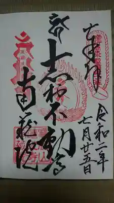 宝勝山　南藏院   蓮光寺の御朱印