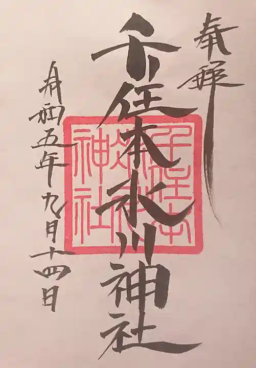 千住本氷川神社の御朱印