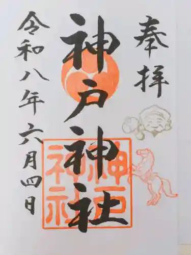 神戸神社の御朱印