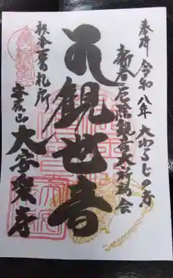 大安楽寺の御朱印