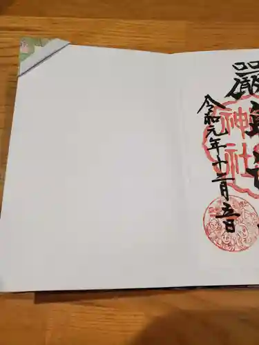 元町厳島神社の授与品その他