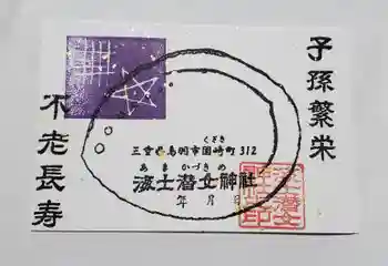 海士潜女神社の御朱印 2024年04月