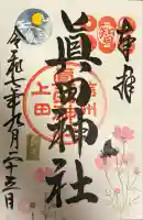 眞田神社(長野県)