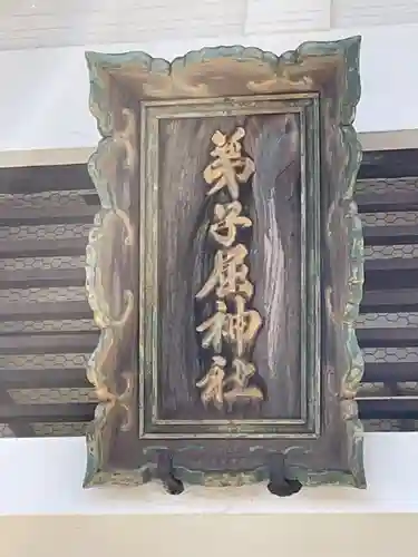 弟子屈神社(北海道)