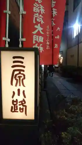あづま稲荷神社の周辺