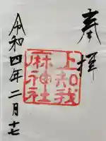 上知我麻神社(熱田神宮摂社)の御朱印