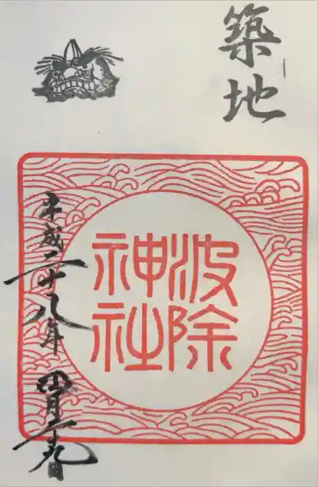 波除神社（波除稲荷神社）の御朱印