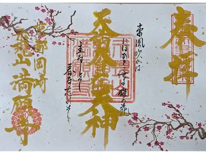 天満大自在天神御朱印