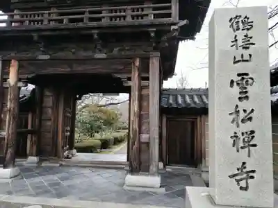 雲松寺(兵庫県)
