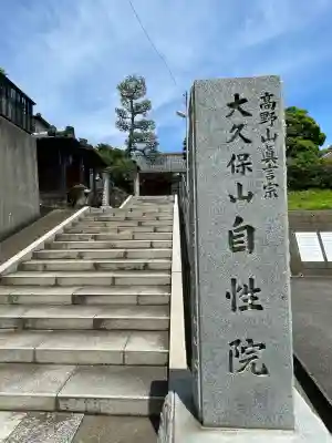 大久保山 自性院(神奈川県)