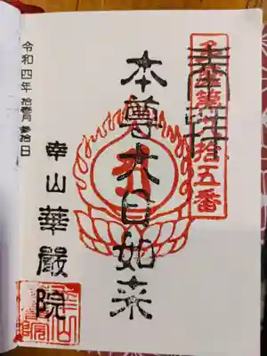 多摩札所の御朱印。