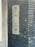 端忍寺の{uncategorized: "未分類", other: "その他", undefined: "問題あり", building: "その他建物", grave: "お墓", sacred_gate: "鳥居", guardian: "狛犬", statue: "像", buddha: "仏像", history: "歴史", nature: "自然", garden: "庭園", animal: "動物", pagoda: "塔", temizu: "手水舎", mountain_gate: "山門・神門", sanctuary: "本殿・本堂", subordinate: "末社・摂社", art: "芸術", scenery: "景色", jizo: "地蔵", ema: "絵馬", goshuin: "御朱印", omikuji: "おみくじ", items: "授与品その他", amulet: "お守り", goshuincho: "御朱印帳", eats: "食事", festival: "お祭り", votive_dance: "神楽", shichigosan: "七五三参", wedding: "結婚式", experience: "体験その他", initially: "初詣", around: "周辺", anti_infection: "感染症対策"}