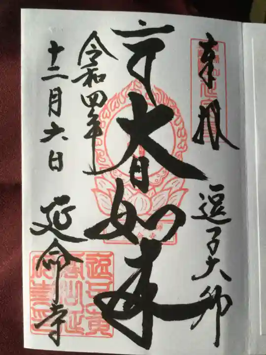 延命寺(逗子大師延命寺)の御朱印